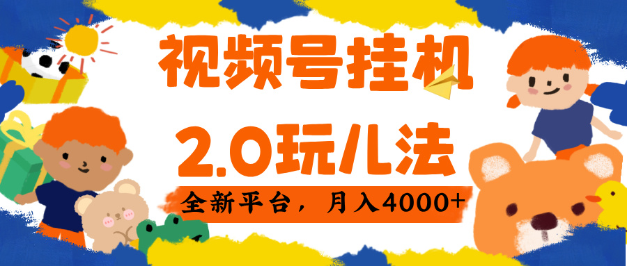视频 号挂机 2.0 玩儿法， 全新平 台， 月入 4000+-臻优网