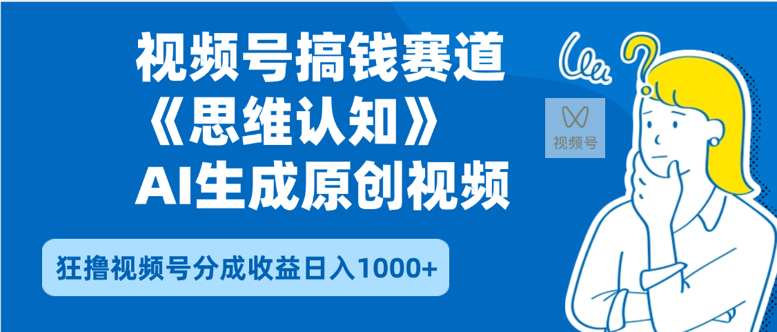 2025年下半年搞钱赛道，就选思维认知赛道，轻松暴流量，狂撸视频号分成收益-臻优网