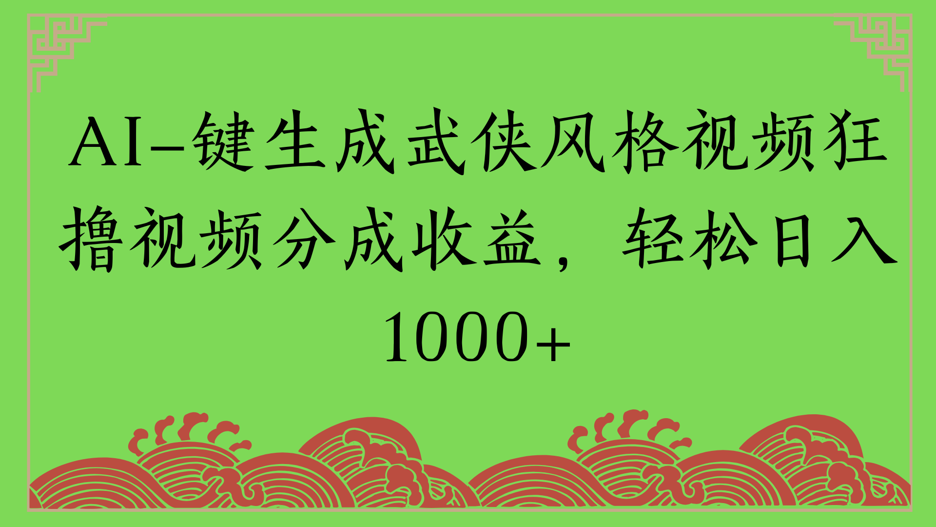 通过AI一键生成美女壁纸暴力拉新，单日变现1000+两分钟制作一个作品!新手小白- 学就会!-臻优网