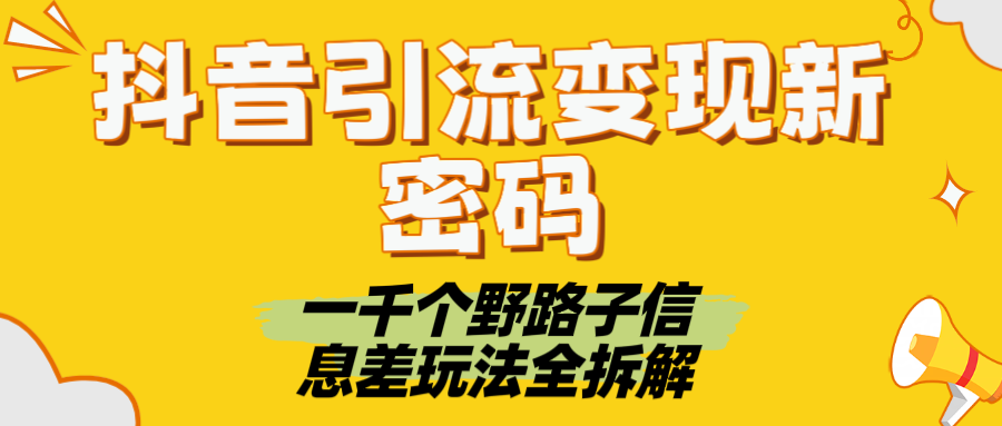 抖音引流变现新密码！一千个野路子信息差玩法全拆解-臻优网