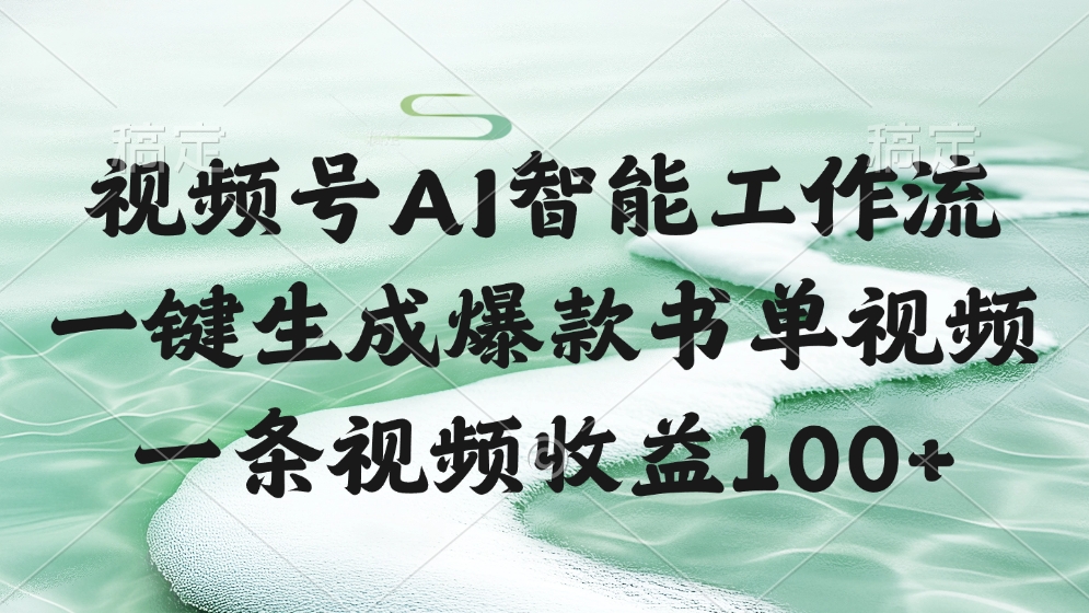 视频号AI软件，一键生成爆款书单视频，一条视频收益100+-臻优网