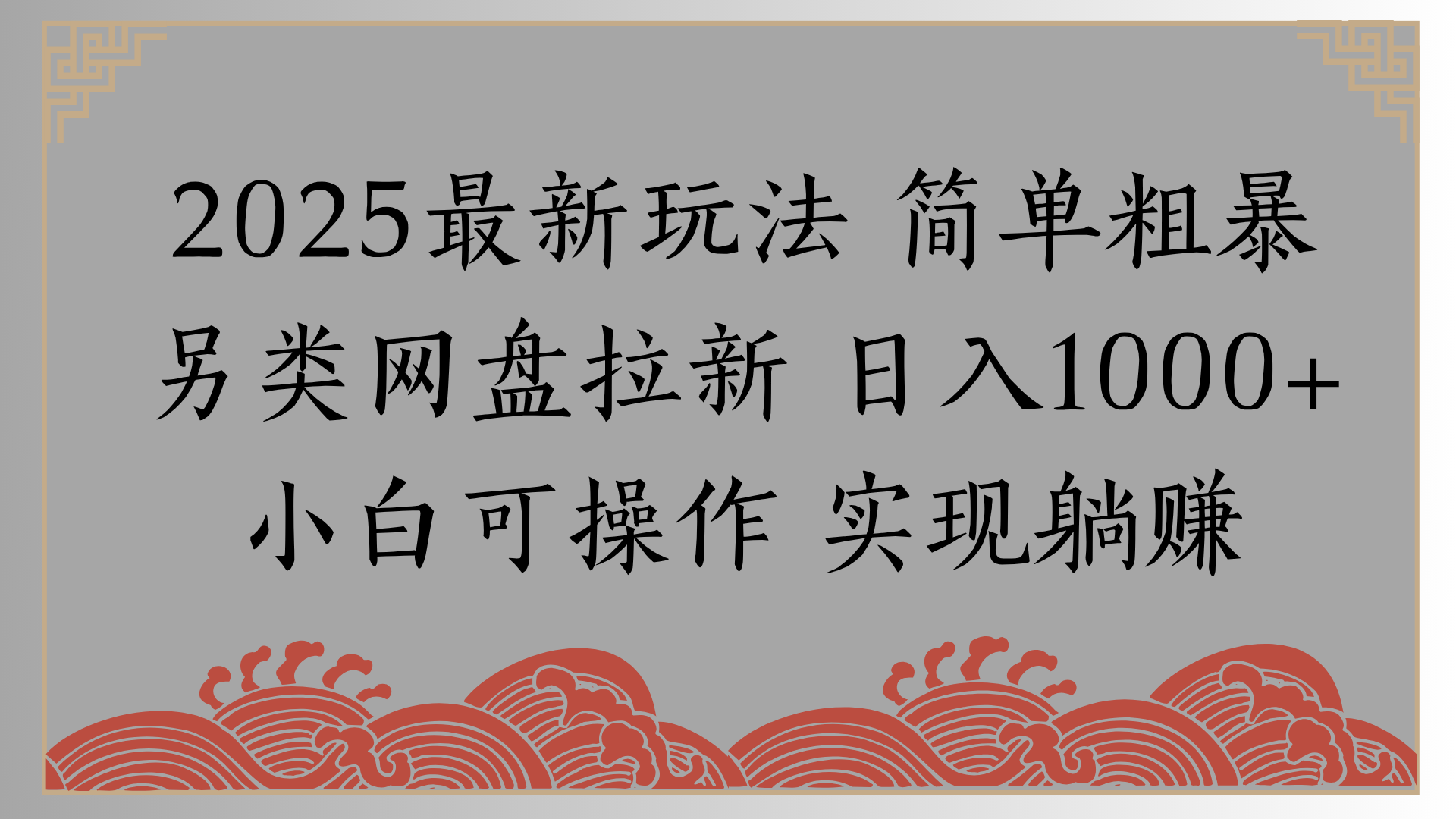 网盘拉新，冷门玩法，纯捡钱月入8000，0基础小白也能做-臻优网