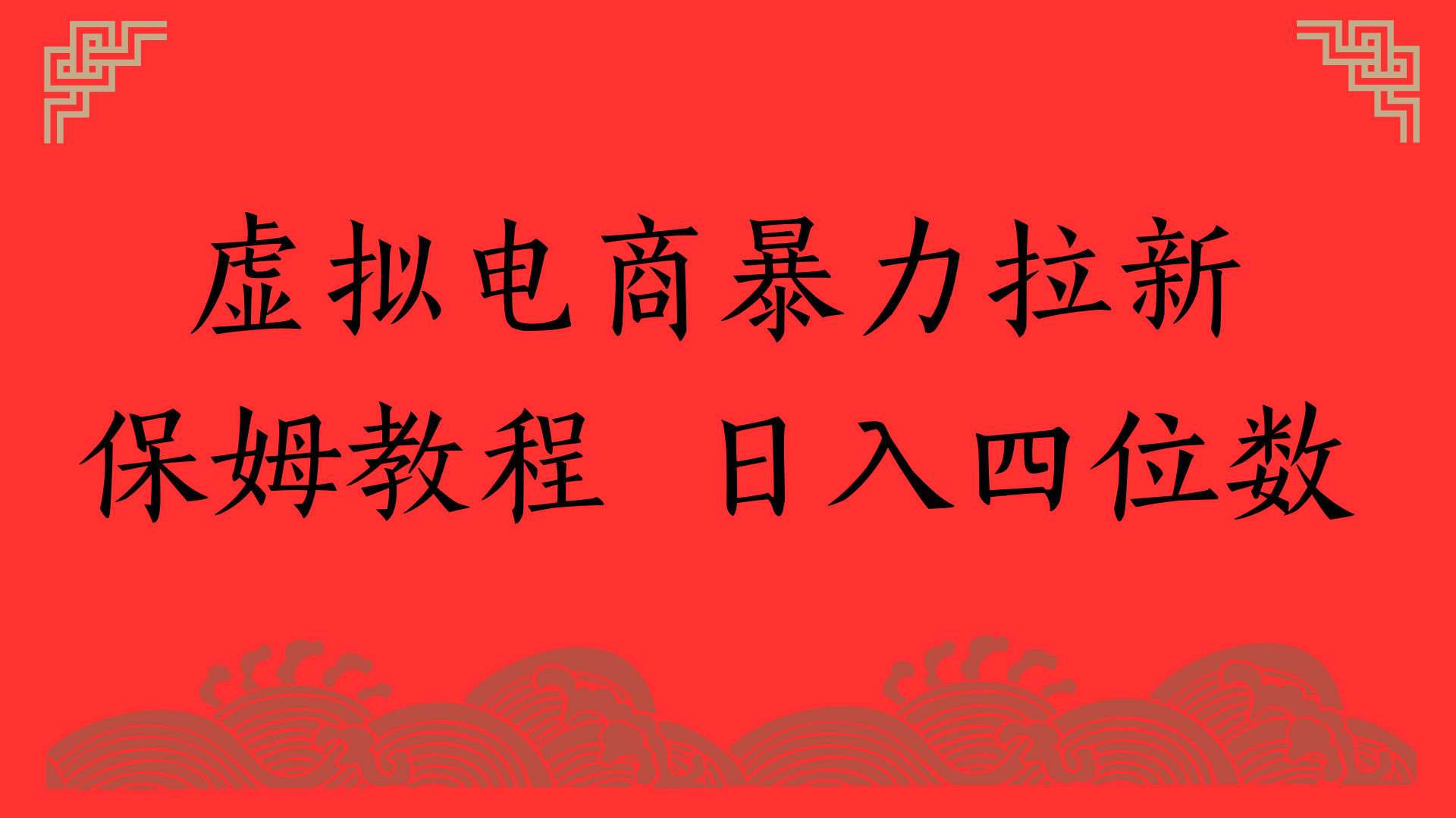 虚拟电商暴力拉新，保姆教程 日入四位数-臻优网