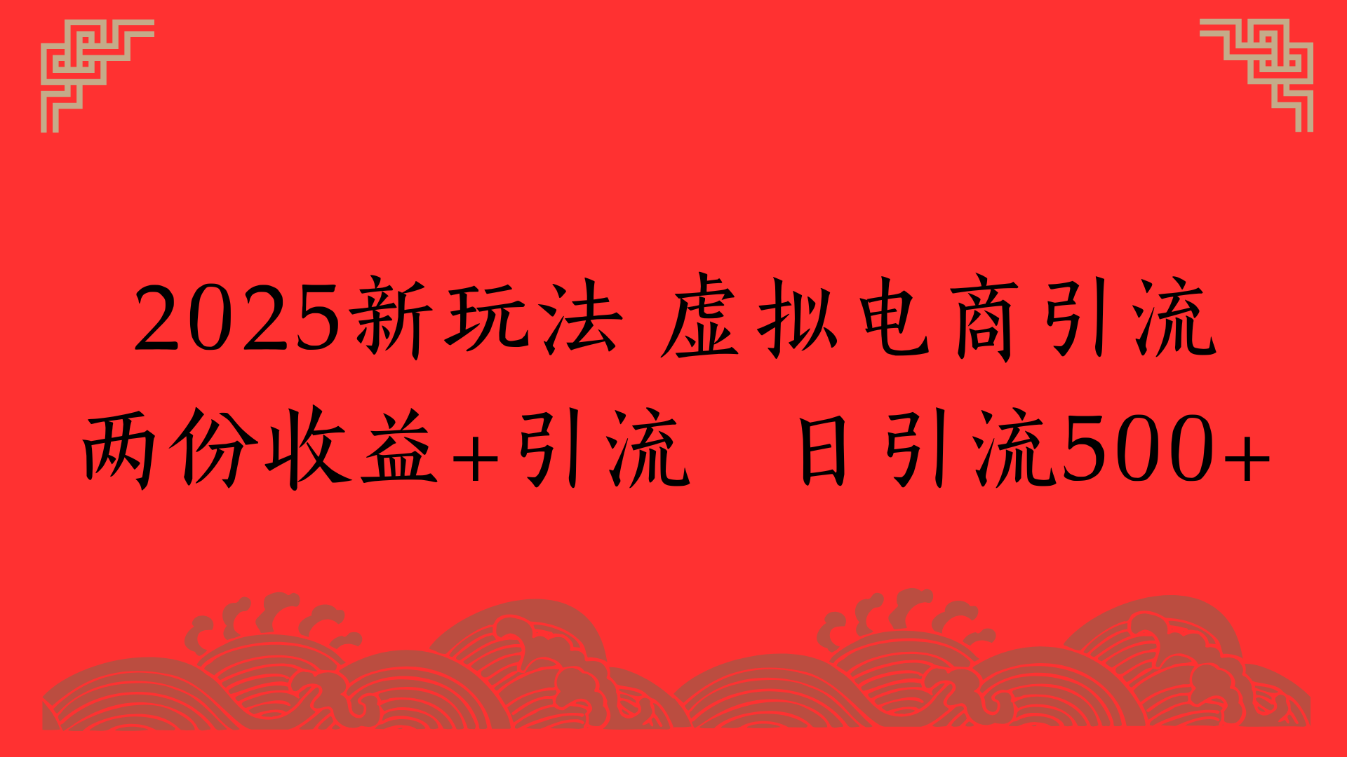 2025新玩法 虚拟电商引流两份收益+引流 日引流500+-臻优网