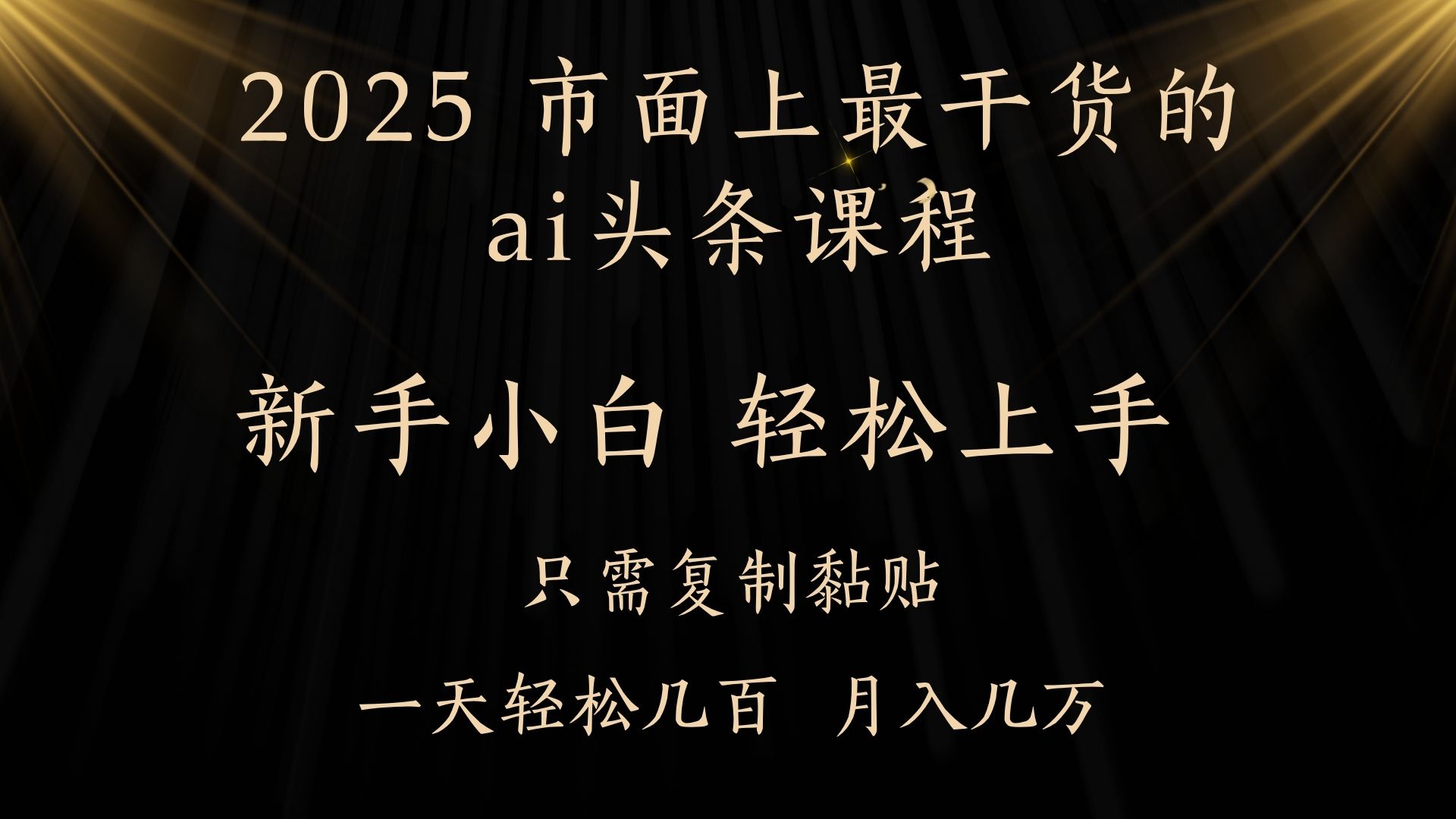 AI头条搬砖零门槛，可矩阵放大，几分钟一篇，小白轻松500+-臻优网