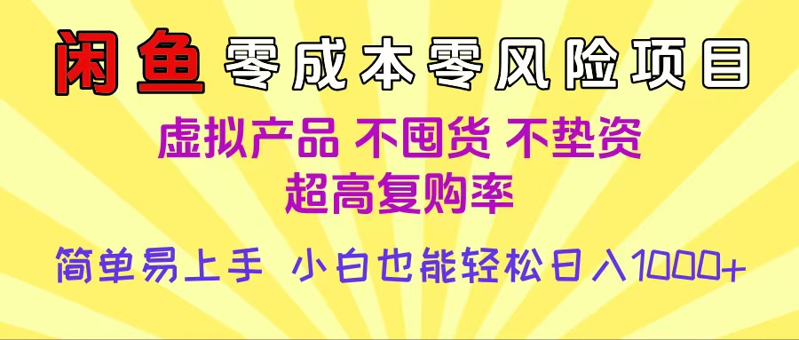闲鱼0成本，0风险项目， 小白也能轻松日入1000+简单易上手-臻优网
