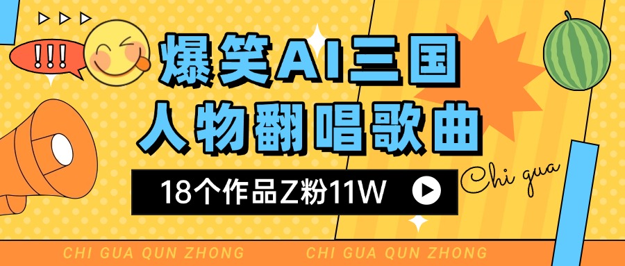 爆笑三国AI翻唱歌曲 18个作品Z粉11W 流量变现超简单-臻优网