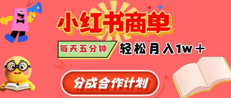 小红书商单分成合作计划，每天五分钟，轻松月入1w+-臻优网