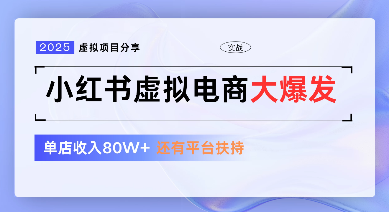 小红书虚拟电商项目，新手单店月入1W，0门槛1拖3玩法-臻优网