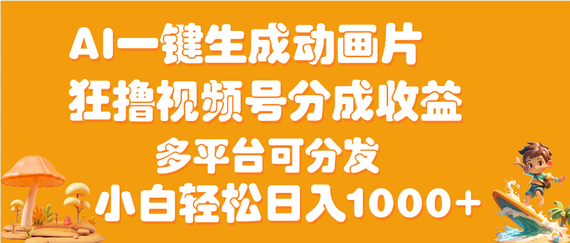 AI一键生成3D动画MV制作，流量暴涨，单日变现1000+-臻优网
