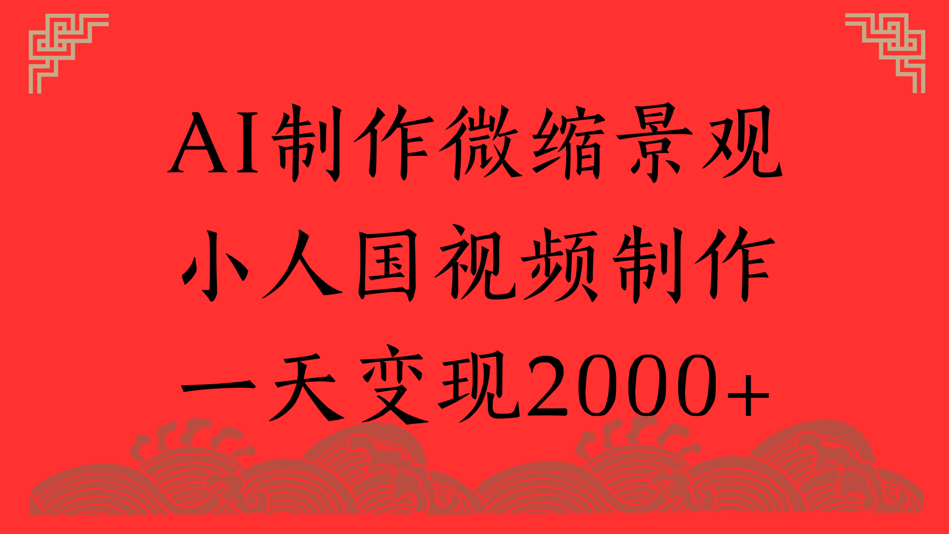 AI制作微缩景观，小人国视频制作，一天变现2000+-臻优网