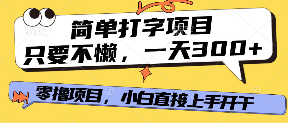 打字项目，零撸项目，一天可撸300+，多劳多得-臻优网