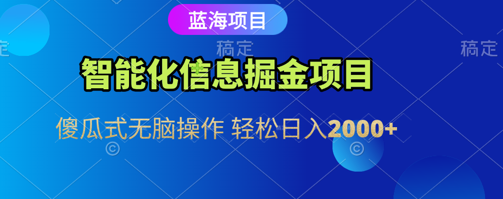 智能化信息蓝海全自动掘金项目 傻瓜式无脑操作 轻松日入2000+-臻优网