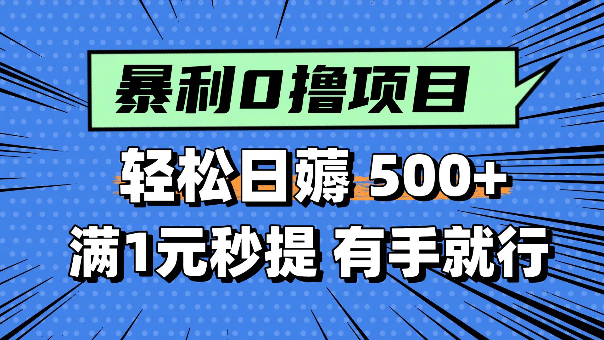 0撸小项目，满1元秒提现，轻松每天500+，小白有手机就能做-臻优网