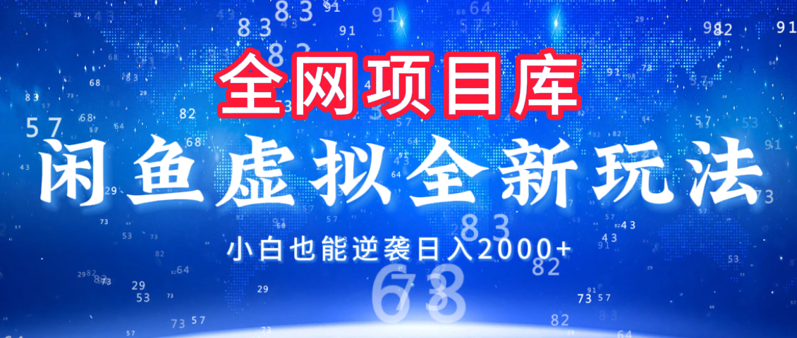 闲鱼虚拟变现新玩法，配合全网项目库，小白也能逆袭日入2000+-臻优网