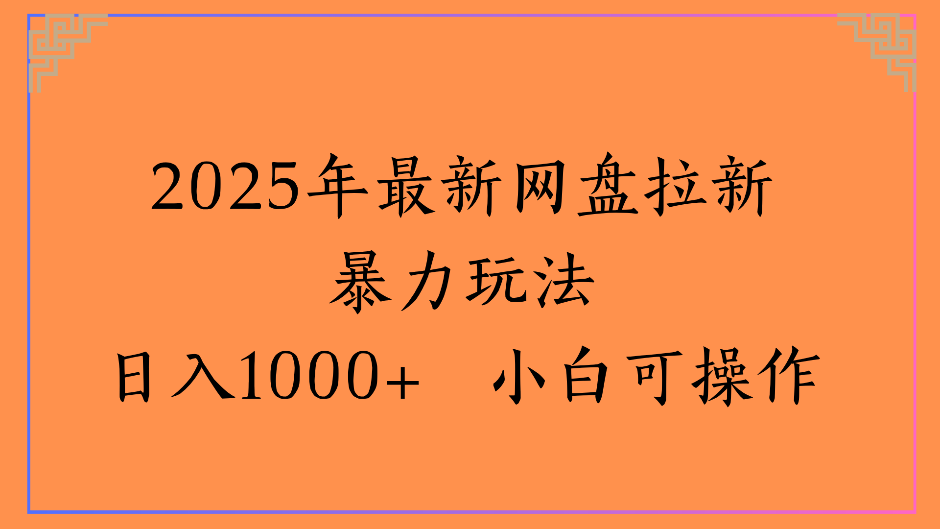 2025年最新网盘拉新暴力玩法日入1000+ 小白可操作-臻优网