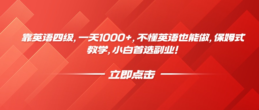 靠英语四级，一天1000+，不懂英语也能做，保姆式教学，小白首选副业！-臻优网