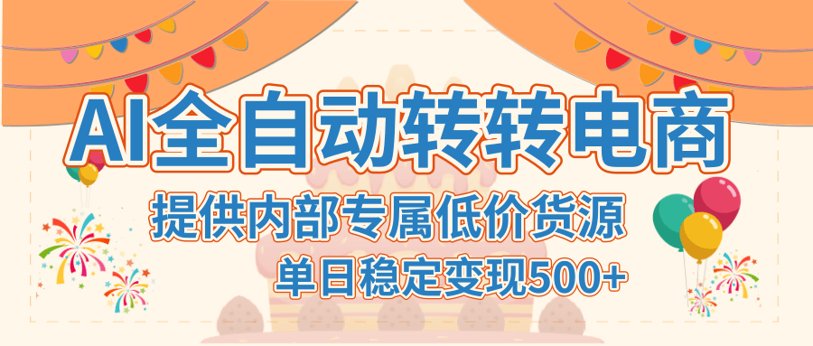 【AI全自动转转电商】提供内部专属低价货源，单日稳定变现500+-臻优网