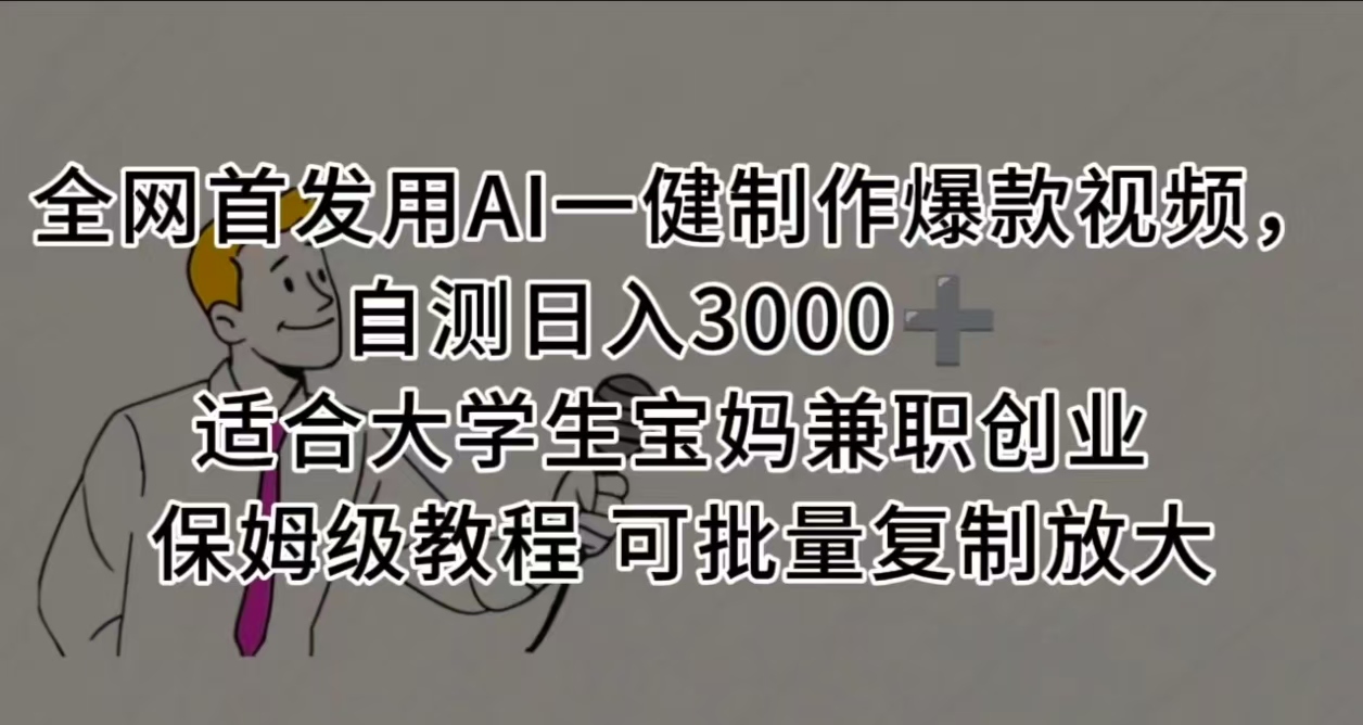 全网首发用AI一健制作爆款视频，自测日入3000➕ 适合大学生宝妈兼职创业 保姆级教程 可批量复制放大-臻优网