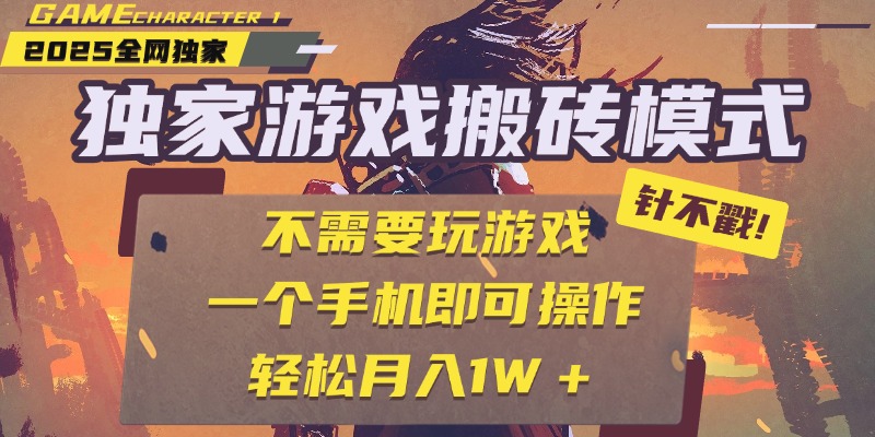 独家游戏搬砖，单手机操作，全自动挂机，不需要玩游戏，日入300+-臻优网