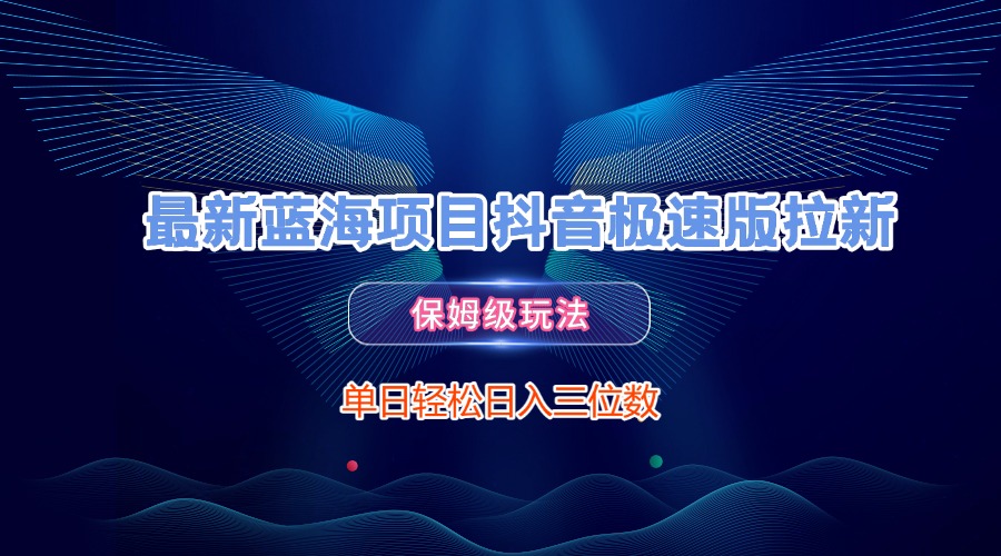 最新蓝海项目抖音极速版拉新，保姆级玩法，单日轻松日入三位数-臻优网
