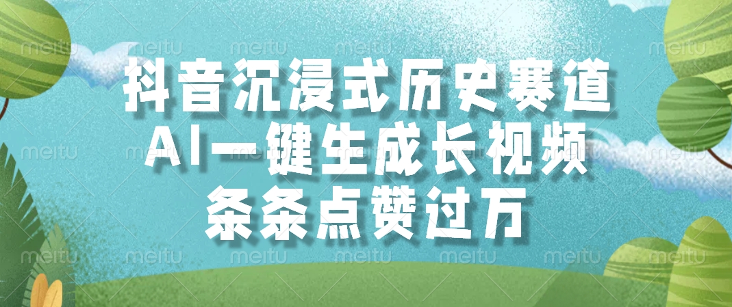 抖音沉浸式历史赛道，条条点赞过万，AI一键生成长视频-臻优网