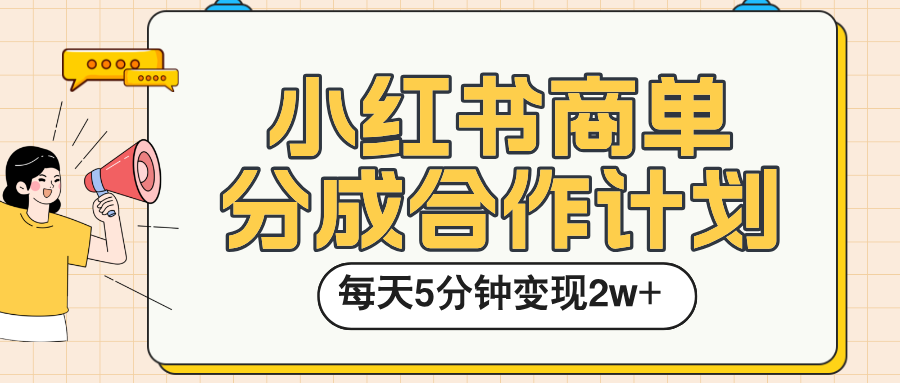 小红书商单分成合作计划，每天五分钟变现2w➕-臻优网