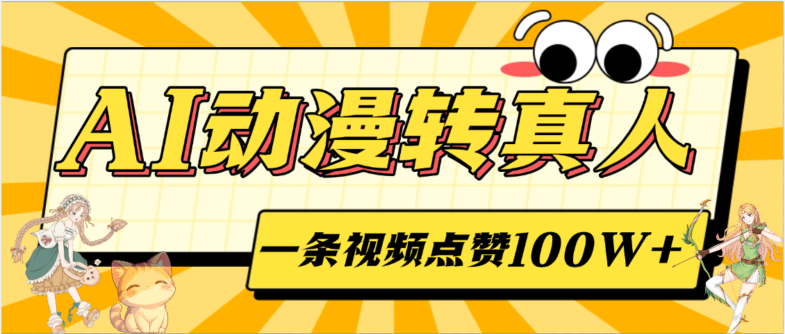 AI动漫转真人，一条视频点赞100W+，单日变现2000+-臻优网
