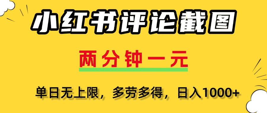 小红书评论截图，一条0.5元，多劳多得！-臻优网