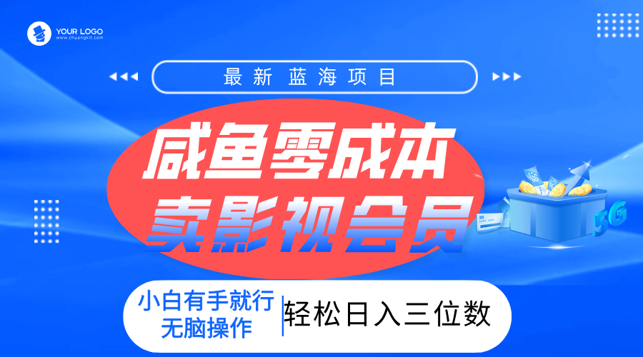 零成本卖影视会员，一天卖出上百单，轻松日入三位数！-臻优网