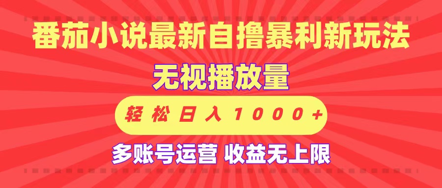 最新番茄小说自撸暴利新玩法！无视播放量，可放大，轻松日入1000+，收益无上限！-臻优网