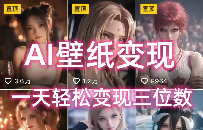 AI壁纸私域变现，小而美的项目玩法，一天轻松变现三位数，长期稳定赛道-臻优网