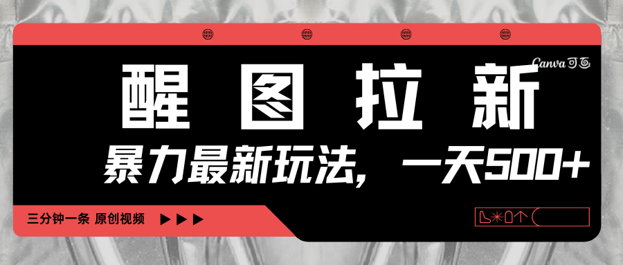醒图拉新，暴力新玩法，光用手机三分钟制作一条视频，一天轻松500+-臻优网