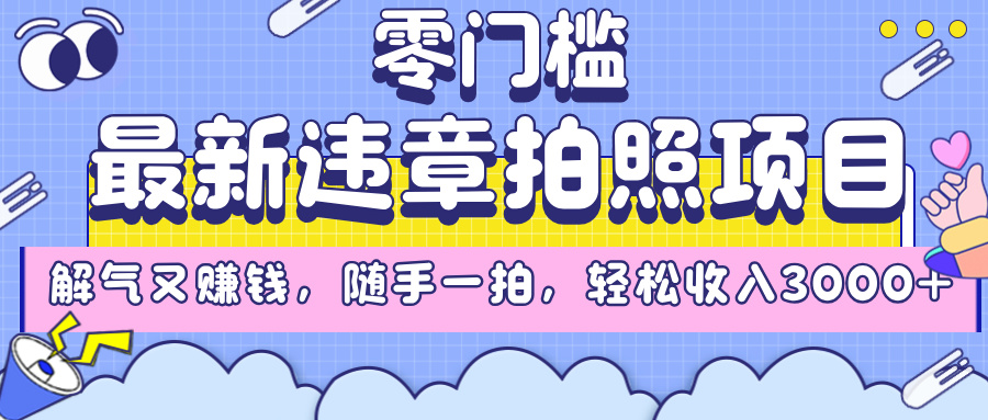 最新违章拍照项目，解气又赚钱，随手一拍，轻松收入3000+-臻优网