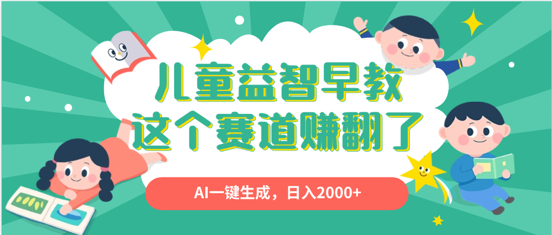 利用AI一键生成原创视频，儿童益智早教，日入2000+，小白看完也能秒上手-臻优网
