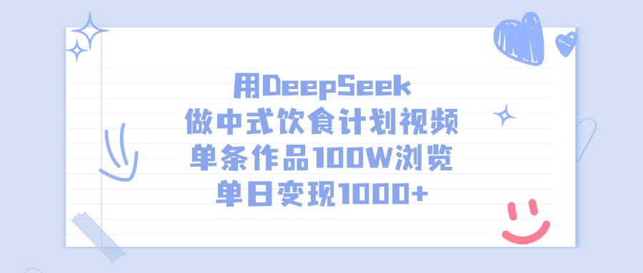 用DeepSeek做中式饮食计划视频，单日变现1000+，单条作品100W浏览-臻优网