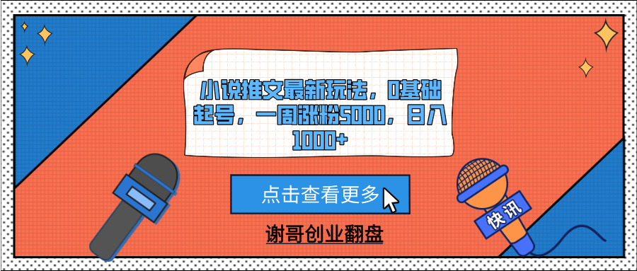 小说推文最新玩法，0基础起号，一周涨粉5000，日入1000+-臻优网