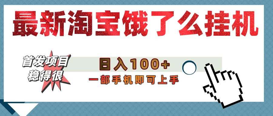 【首发上新】淘宝饿了么浏览挂机项目（稳定日入100+，稳）-臻优网