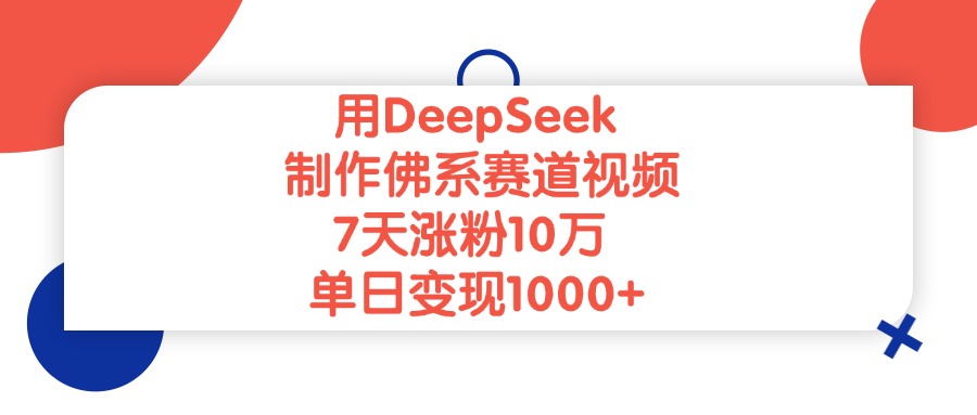 用DeepSeek制作佛系赛道视频，单日变现1000+，7天涨粉10万-臻优网