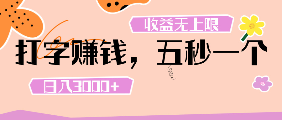 打字 赚钱 ， 五秒一个， 日入 3000+ ， 收益 无上限-臻优网