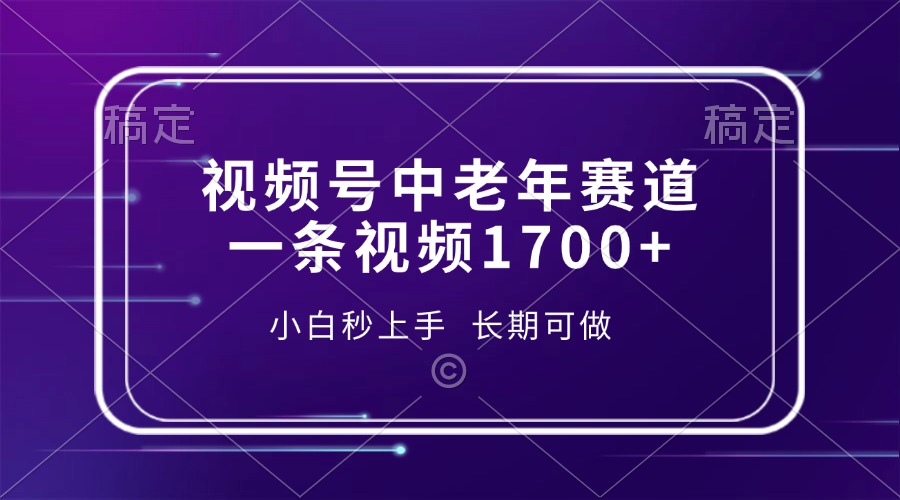 视频号中老年赛道，一条视频1700+，小白秒上手，长期可做-臻优网