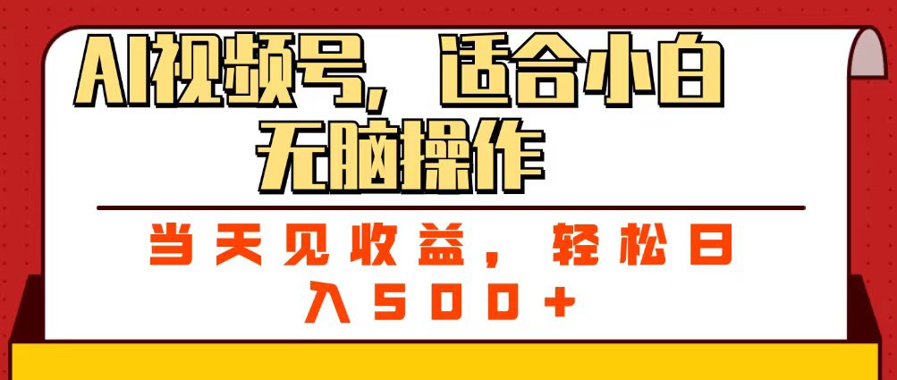 ai视频号，适合小白无脑操作，当天见收益，轻松日入500+-臻优网