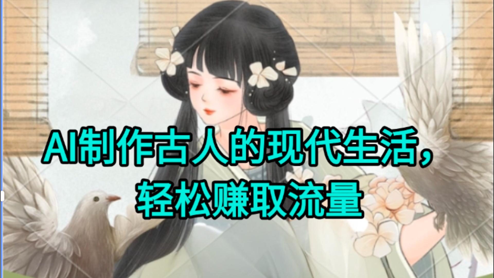 AI制作古人现代生活视频，搞笑好玩，轻松赚流量-臻优网