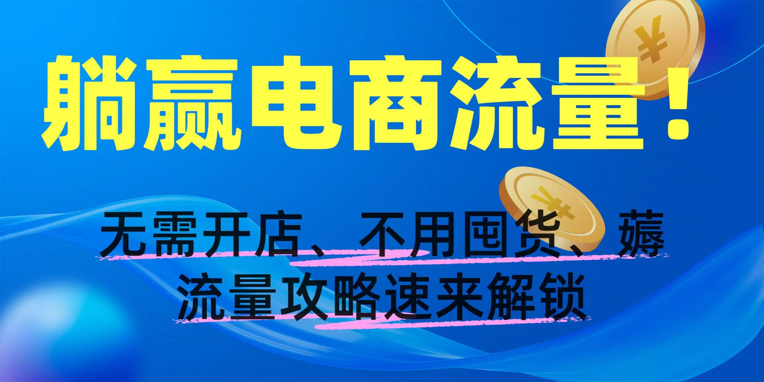 躺赢电商流量！无需开店、不用囤货，薅流量攻略速来解锁-臻优网