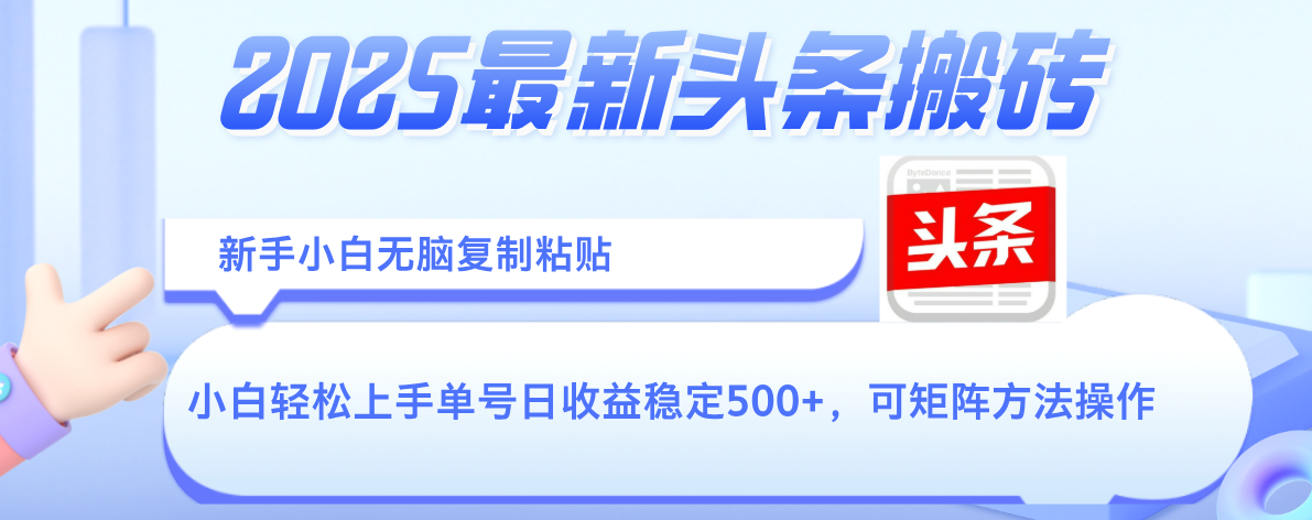 2025年最新头条搬砖，新手小白无脑复制粘贴，轻松达到单号收益500+，可矩阵放大操作-臻优网