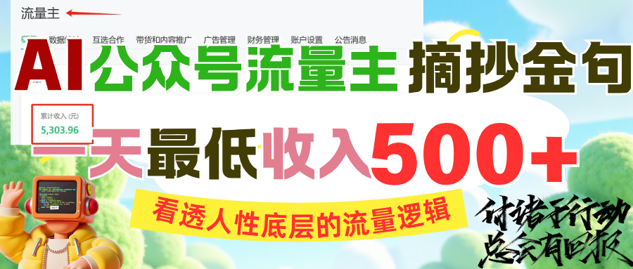 AI公众号流量主摘抄金句，看透人性底层的流量逻辑，一天最低收入500+-臻优网