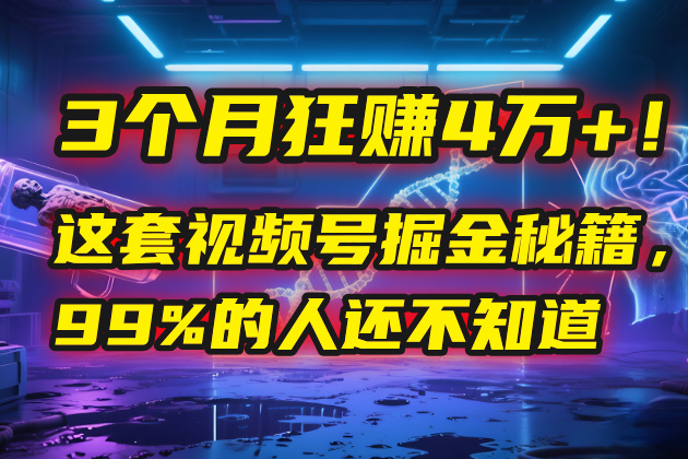 3个月，4万+！这是我最近在视频号刚拿到的结果。-臻优网