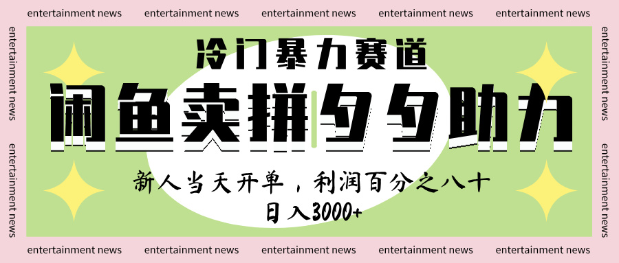 闲鱼 冷 门 暴力 赛 道， 一 单 80% 利 润 ， 新人 轻 松日入 1000+-臻优网