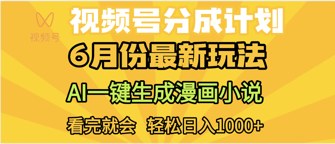 视频号分成计划，AI小说漫画，AI一键生成，无需剪辑，小白日入1000+-臻优网