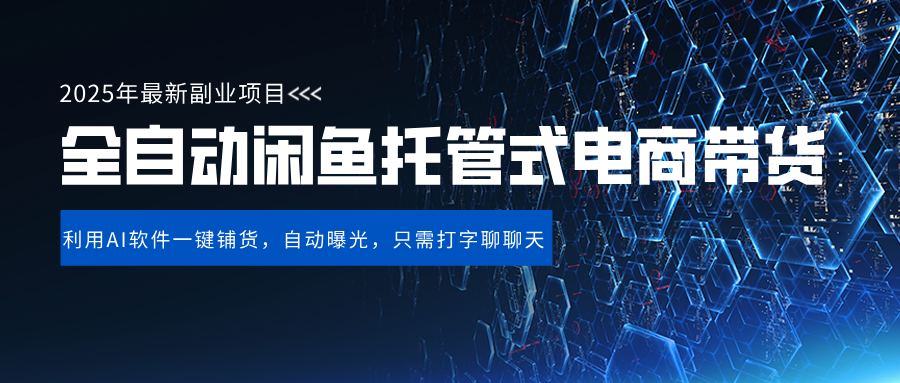闲鱼全自动电商带货,三年磨一剑，一朝露锋芒，长期稳定项目，单日稳定变现500+-臻优网
